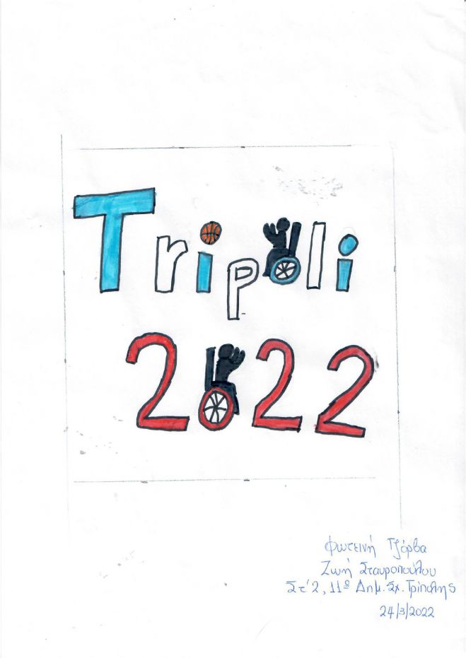 &Alpha;&upsilon;&tau;ό &epsilon;ί&nu;&alpha;&iota; &tau;&omicron; &sigma;ή&mu;&alpha; &pi;&omicron;&upsilon; &sigma;&chi;&epsilon;&delta;ί&alpha;&sigma;&alpha;&nu; &mu;&alpha;&theta;ή&tau;&rho;&iota;&epsilon;&sigmaf; &gamma;&iota;&alpha; &tau;&omicron;&nu; &tau;&epsilon;&lambda;&iota;&kappa;ό &tau;&omicron;&upsilon; Super Cup 2022 &Mu;&pi;ά&sigma;&kappa;&epsilon;&tau; &mu;&epsilon; &Alpha;&mu;&alpha;&xi;ί&delta;&iota;&omicron; &sigma;&tau;&eta;&nu; &Tau;&rho;ί&pi;&omicron;&lambda;&eta;!