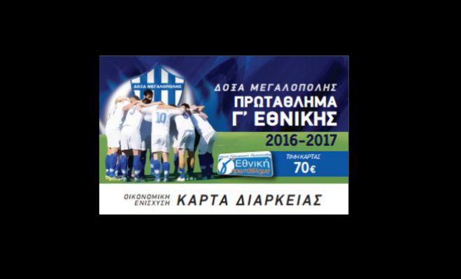 Κάρτες διαρκείας από τη Δόξα Μεγαλόπολης!