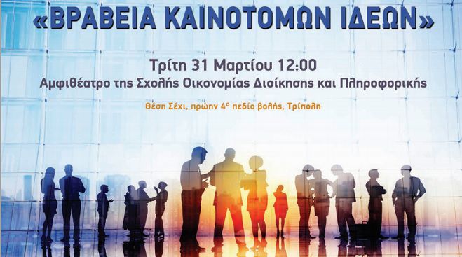 &laquo;&Beta;&rho;&alpha;&beta;&epsilon;ί&alpha; &Kappa;&alpha;&iota;&nu;&omicron;&tau;ό&mu;&omega;&nu; &Iota;&delta;&epsilon;ώ&nu;&raquo; &tau;&eta;&nu; &Tau;&rho;ί&tau;&eta; &sigma;&tau;&eta;&nu; &Tau;&rho;ί&pi;&omicron;&lambda;&eta;