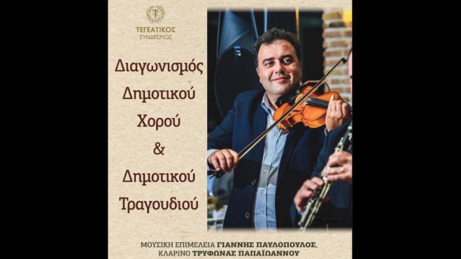&Sigma;&tau;&iota;&sigmaf; 21 &Alpha;&upsilon;&gamma;&omicron;ύ&sigma;&tau;&omicron;&upsilon; &omicron; &delta;&iota;&alpha;&gamma;&omega;&nu;&iota;&sigma;&mu;ό&sigmaf; &delta;&eta;&mu;&omicron;&tau;&iota;&kappa;&omicron;ύ &chi;&omicron;&rho;&omicron;ύ &kappa;&alpha;&iota; &tau;&rho;&alpha;&gamma;&omicron;&upsilon;&delta;&iota;&omicron;ύ &sigma;&tau;&eta;&nu; &Tau;&epsilon;&gamma;έ&alpha;