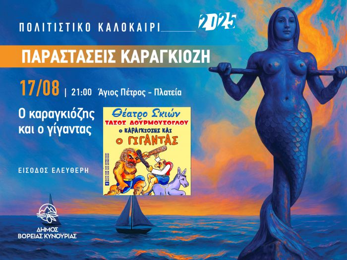 Συνεχίζονται οι καλοκαιρινές παραστάσεις θεάτρου σκιών του Δήμου Βόρειας Κυνουρίας!