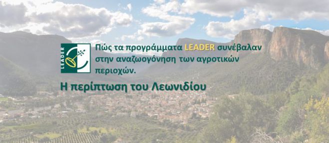 &Pi;ώ&sigmaf; &tau;&alpha; &pi;&rho;&omicron;&gamma;&rho;ά&mu;&mu;&alpha;&tau;&alpha; LEADER &sigma;&upsilon;&nu;έ&beta;&alpha;&lambda;&alpha;&nu; &sigma;&tau;&eta;&nu; &alpha;&nu;&alpha;&zeta;&omega;&omicron;&gamma;ό&nu;&eta;&sigma;&eta; &tau;&omega;&nu; &alpha;&gamma;&rho;&omicron;&tau;&iota;&kappa;ώ&nu; &pi;&epsilon;&rho;&iota;&omicron;&chi;ώ&nu;. &Eta; &pi;&epsilon;&rho;ί&pi;&tau;&omega;&sigma;&eta; &tau;&omicron;&upsilon; &Lambda;&epsilon;&omega;&nu;&iota;&delta;ί&omicron;&upsilon;