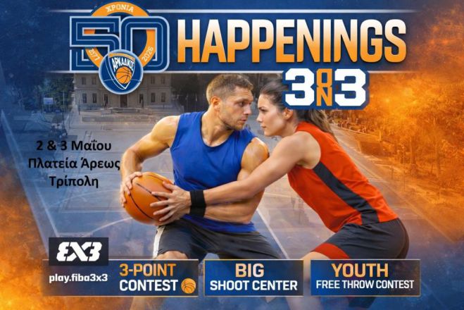 &Mu;&epsilon; &pi;&omicron;&lambda;&lambda;ά happenings &tau;&omicron; 3on3 &Alpha;&rho;&kappa;&alpha;&delta;&iota;&kappa;&omicron;ύ