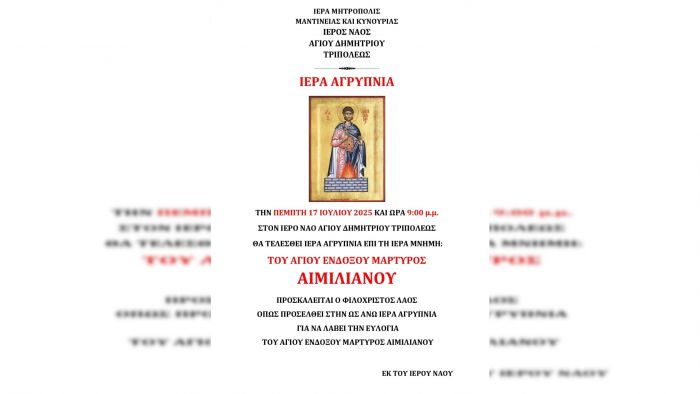 Ιερά Αγρυπνία σήμερα (17/7/2025) στον Ιερό Ναό Αγίου Δημητρίου