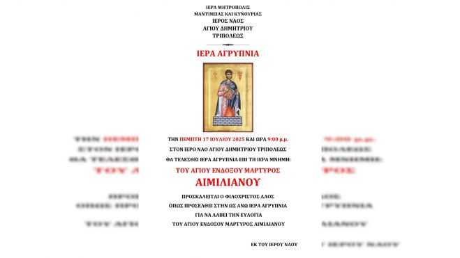 Ιερά Αγρυπνία σήμερα (17/7/2025) στον Ιερό Ναό Αγίου Δημητρίου