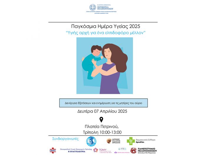 Δωρεάν Προληπτικές Εξετάσεις για εγκυμονούσες και μητέρες στην Τρίπολη