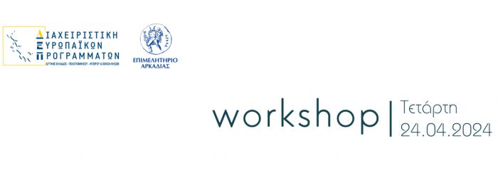 Workshop για τις δράσεις του Προγράμματος «Δίκαιη Αναπτυξιακή Μετάβαση» 2021-2027 στο Επιμελητήριο Αρκαδίας 