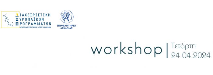 Workshop για τις δράσεις του Προγράμματος «Δίκαιη Αναπτυξιακή Μετάβαση» 2021-2027 στο Επιμελητήριο Αρκαδίας