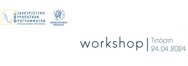 Workshop για τις δράσεις του Προγράμματος «Δίκαιη Αναπτυξιακή Μετάβαση» 2021-2027 στο Επιμελητήριο Αρκαδίας 