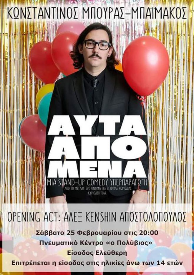 Stand Up Comedy &sigma;&tau;&omicron; &Pi;&nu;&epsilon;&upsilon;&mu;&alpha;&tau;&iota;&kappa;ό &Kappa;έ&nu;&tau;&rho;&omicron; &tau;&omicron;&upsilon; &Delta;ή&mu;&omicron;&upsilon; &Mu;&epsilon;&gamma;&alpha;&lambda;ό&pi;&omicron;&lambda;&eta;&sigmaf;