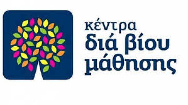 Διακήρυξη μειοδοτικής δημοπρασίας για τη μίσθωση ακινήτου για την τοποθέτηση του εξοπλισμού του Κέντρου Δια Βίου Μάθησης (ΚΔΒΜ)