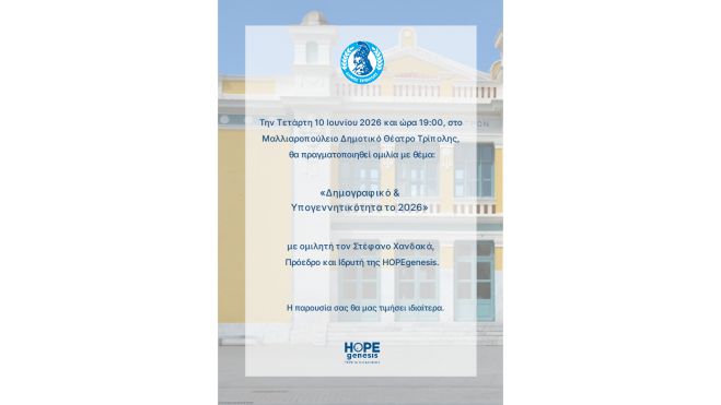 &Omicron;&mu;&iota;&lambda;ί&alpha; &sigma;&tau;&eta;&nu; &Tau;&rho;ί&pi;&omicron;&lambda;&eta; &mu;&epsilon; &theta;έ&mu;&alpha; &laquo;&Delta;&eta;&mu;&omicron;&gamma;&rho;&alpha;&phi;&iota;&kappa;ό &amp; &Upsilon;&pi;&omicron;&gamma;&epsilon;&nu;&nu;&eta;&tau;&iota;&kappa;ό&tau;&eta;&tau;&alpha; &tau;&omicron; 2026&raquo;