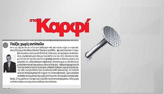 "&Sigma;&tau;&omicron; &Kappa;&alpha;&rho;&phi;ί" &gamma;&iota;&alpha; &Tau;&zeta;&iota;&omicron;ύ&mu;&eta;: "&Pi;&alpha;ί&zeta;&epsilon;&iota; &chi;&omega;&rho;ί&sigmaf; &alpha;&nu;&tau;ί&pi;&alpha;&lambda;&omicron;"