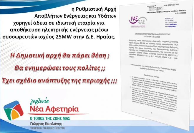 Ερωτήματα Καπλάνη στη δημοτική αρχή Γορτυνίας για το πάρκο με τις μπαταρίες στην Ηραία