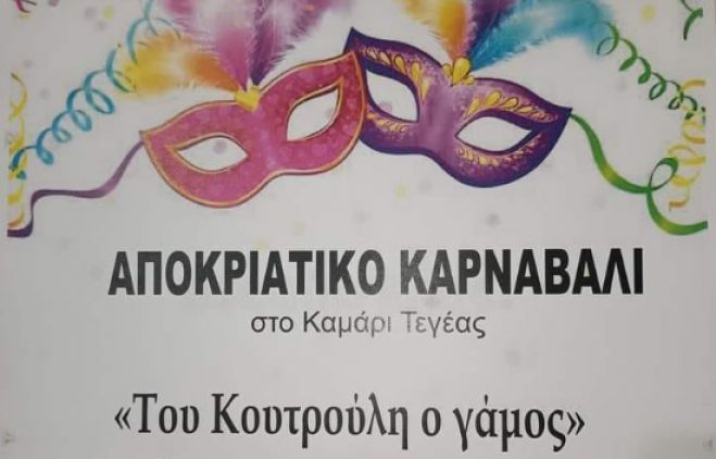 Αποκριάτικο καρναβάλι στο Καμάρι Τεγέας!