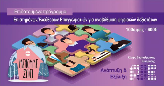 Νέο επιδοτούμενο πρόγραμμα εξ αποστάσεως με εκπαιδευτικό επίδομα 600€!