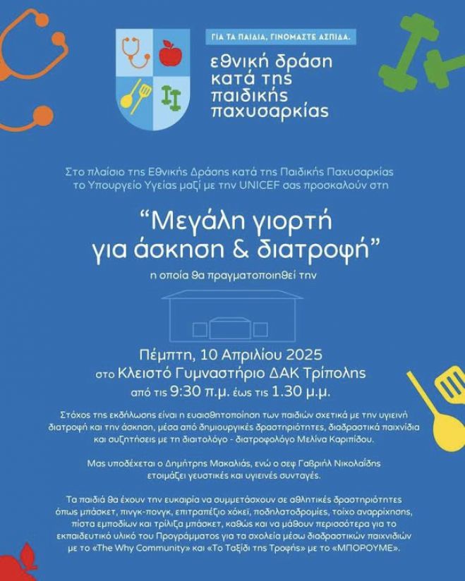 O ASTERAS AKTOR στηρίζει την Εθνική Δράση κατά της παιδικής παχυσαρκίας