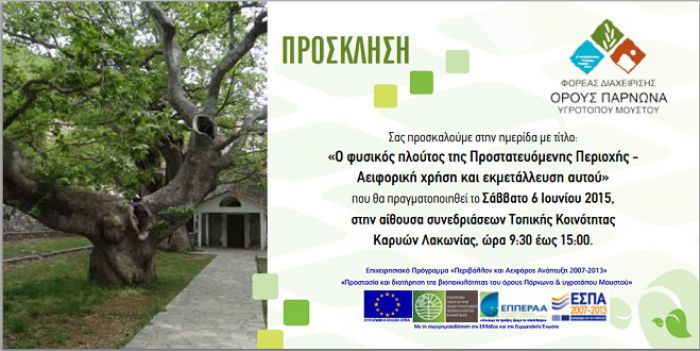 &Eta;&mu;&epsilon;&rho;ί&delta;&alpha; &gamma;&iota;&alpha; &tau;&omicron; &phi;&upsilon;&sigma;&iota;&kappa;ό &pi;&lambda;&omicron;ύ&tau;&omicron; &tau;&eta;&sigmaf; &pi;&rho;&omicron;&sigma;&tau;&alpha;&tau;&epsilon;&upsilon;ό&mu;&epsilon;&nu;&eta;&sigmaf; &pi;&epsilon;&rho;&iota;&omicron;&chi;ή&sigmaf; &Pi;ά&rho;&nu;&omega;&nu;&alpha;