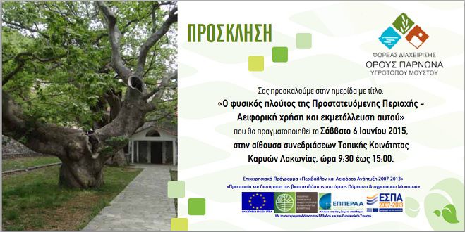 &Eta;&mu;&epsilon;&rho;ί&delta;&alpha; &gamma;&iota;&alpha; &tau;&omicron; &phi;&upsilon;&sigma;&iota;&kappa;ό &pi;&lambda;&omicron;ύ&tau;&omicron; &tau;&eta;&sigmaf; &pi;&rho;&omicron;&sigma;&tau;&alpha;&tau;&epsilon;&upsilon;ό&mu;&epsilon;&nu;&eta;&sigmaf; &pi;&epsilon;&rho;&iota;&omicron;&chi;ή&sigmaf; &Pi;ά&rho;&nu;&omega;&nu;&alpha;