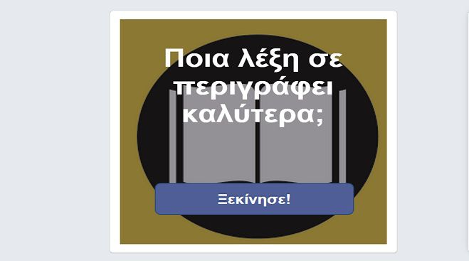 Ποια λέξη σε περιγράφει καλύτερα; Κάνε το τεστ!