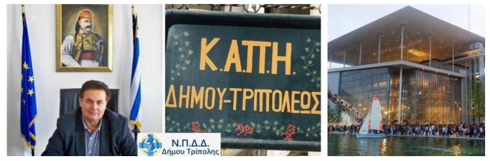 &Mu;έ&lambda;&eta; &tau;&omicron;&upsilon; &Kappa;&Alpha;&Pi;&Eta; &Delta;ή&mu;&omicron;&upsilon; &Tau;&rho;ί&pi;&omicron;&lambda;&eta;&sigmaf; &theta;&alpha; &epsilon;&pi;&iota;&sigma;&kappa;&epsilon;&phi;&theta;&omicron;ύ&nu; &tau;&omicron; &Kappa;έ&nu;&tau;&rho;&omicron; &Pi;&omicron;&lambda;&iota;&tau;&iota;&sigma;&mu;&omicron;ύ Ί&delta;&rho;&upsilon;&mu;&alpha; &Sigma;&tau;&alpha;ύ&rho;&omicron;&sigmaf; &Nu;&iota;ά&rho;&chi;&omicron;&sigmaf;