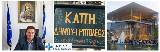 &Mu;έ&lambda;&eta; &tau;&omicron;&upsilon; &Kappa;&Alpha;&Pi;&Eta; &Delta;ή&mu;&omicron;&upsilon; &Tau;&rho;ί&pi;&omicron;&lambda;&eta;&sigmaf; &theta;&alpha; &epsilon;&pi;&iota;&sigma;&kappa;&epsilon;&phi;&theta;&omicron;ύ&nu; &tau;&omicron; &Kappa;έ&nu;&tau;&rho;&omicron; &Pi;&omicron;&lambda;&iota;&tau;&iota;&sigma;&mu;&omicron;ύ Ί&delta;&rho;&upsilon;&mu;&alpha; &Sigma;&tau;&alpha;ύ&rho;&omicron;&sigmaf; &Nu;&iota;ά&rho;&chi;&omicron;&sigmaf;