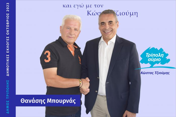 &Kappa;&alpha;&iota; &omicron; &Theta;&alpha;&nu;ά&sigma;&eta;&sigmaf; &Mu;&pi;&omicron;&upsilon;&rho;&nu;ά&sigmaf; &upsilon;&pi;&omicron;&psi;ή&phi;&iota;&omicron;&sigmaf; &mu;&epsilon; &tau;&omicron;&nu; &Kappa;ώ&sigma;&tau;&alpha; &Tau;&zeta;&iota;&omicron;ύ&mu;&eta;