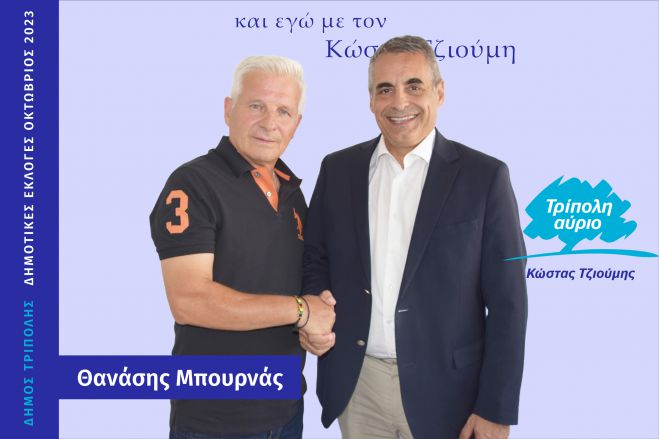 &Kappa;&alpha;&iota; &omicron; &Theta;&alpha;&nu;ά&sigma;&eta;&sigmaf; &Mu;&pi;&omicron;&upsilon;&rho;&nu;ά&sigmaf; &upsilon;&pi;&omicron;&psi;ή&phi;&iota;&omicron;&sigmaf; &mu;&epsilon; &tau;&omicron;&nu; &Kappa;ώ&sigma;&tau;&alpha; &Tau;&zeta;&iota;&omicron;ύ&mu;&eta;