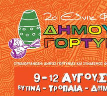 Νεότερα για το 2ο Έθνικ Φεστιβάλ Γορτυνίας!