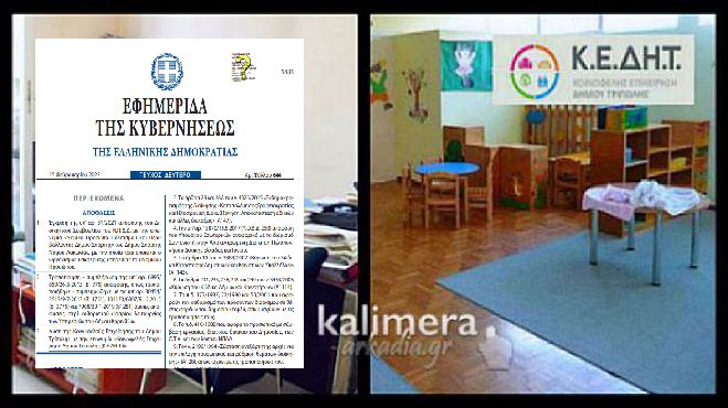 Σημαντική εξέλιξη | Στο ΦΕΚ η λύση της ΚΕΔΗΤ - Μεταφέρονται εργαζόμενοι και δομές σε Δήμο και ΝΠΔΔ
