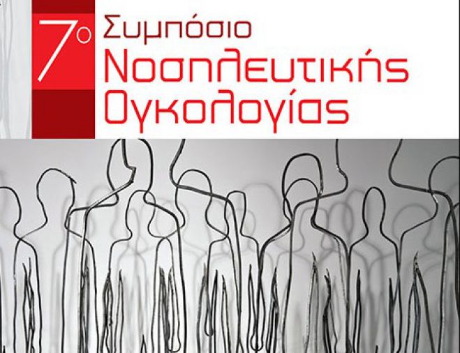 &Tau;&rho;ί&pi;&omicron;&lambda;&eta; | &Xi;&epsilon;&kappa;&iota;&nu;ά &tau;&omicron; 7&omicron; &Sigma;&upsilon;&mu;&pi;ό&sigma;&iota;&omicron; &Nu;&omicron;&sigma;&eta;&lambda;&epsilon;&upsilon;&tau;&iota;&kappa;ή&sigmaf; &Omicron;&gamma;&kappa;&omicron;&lambda;&omicron;&gamma;ί&alpha;&sigmaf;