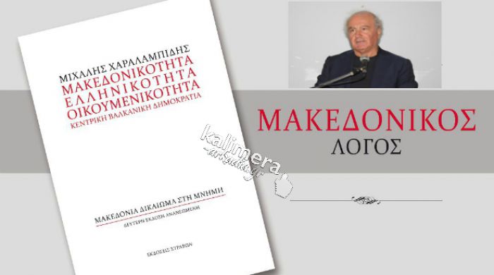 Μιχάλης Χαραλαμπίδης: &quot;Άκυρη η Συμφωνία των Πρεσπών, χωρίς την έγκριση του ελληνικού λαού&quot;