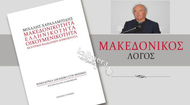Μιχάλης Χαραλαμπίδης: &quot;Άκυρη η Συμφωνία των Πρεσπών, χωρίς την έγκριση του ελληνικού λαού&quot;