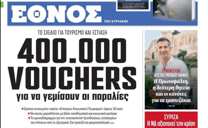 Το σχέδιο για τουρισμό κι εστίαση | 400.000 vouchers για να γεμίσουν οι παραλίες
