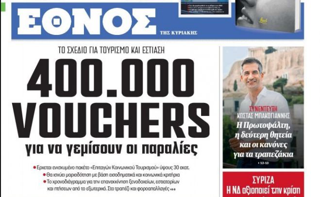 Το σχέδιο για τουρισμό κι εστίαση | 400.000 vouchers για να γεμίσουν οι παραλίες