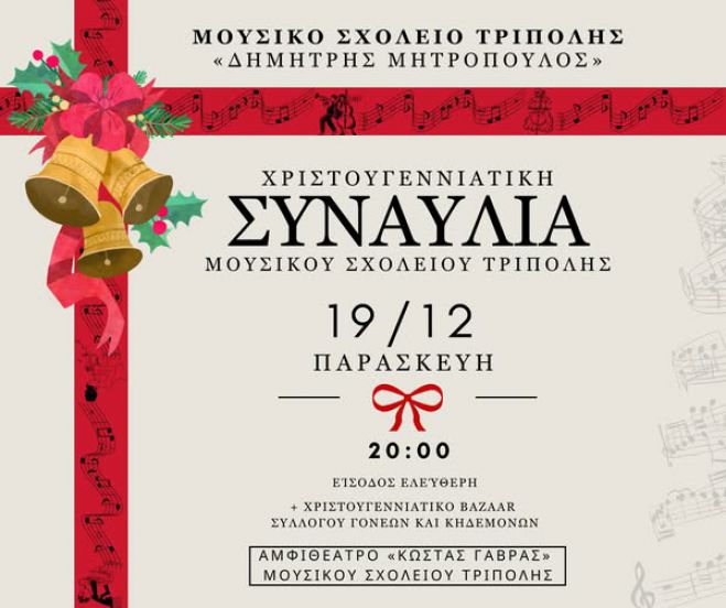 &Chi;&rho;&iota;&sigma;&tau;&omicron;&upsilon;&gamma;&epsilon;&nu;&nu;&iota;ά&tau;&iota;&kappa;&eta; &epsilon;&kappa;&delta;ή&lambda;&omega;&sigma;&eta; &alpha;&pi;ό &tau;&omicron; &Mu;&omicron;&upsilon;&sigma;&iota;&kappa;ό &Sigma;&chi;&omicron;&lambda;&epsilon;ί&omicron; &Tau;&rho;ί&pi;&omicron;&lambda;&eta;&sigmaf;