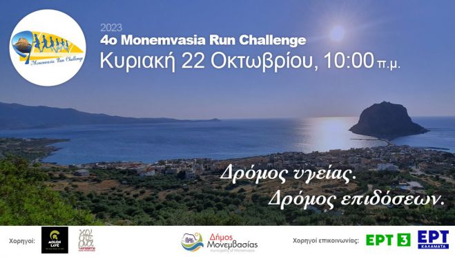Το Monemvasia Run Challenge πλησιάζει!
