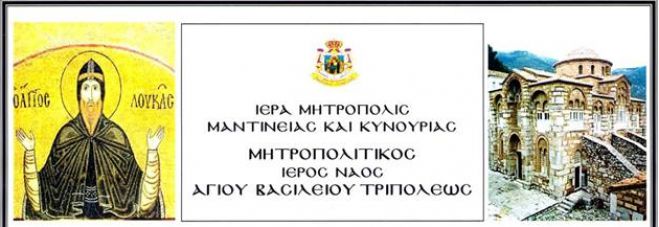 Η εορτή του Οσίου Λουκά στην Τρίπολη