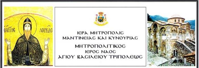 Η εορτή του Οσίου Λουκά στην Τρίπολη