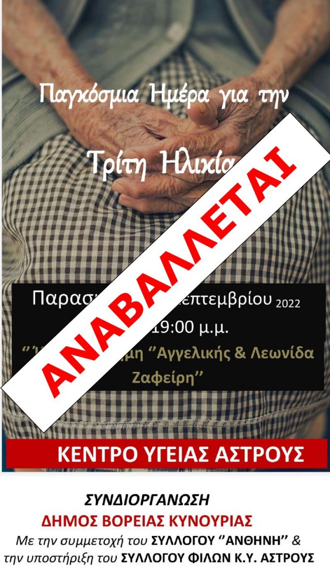 Άστρος | Αναβλήθηκε εκδήλωση για την Παγκόσμια Ημέρα Ηλικιωμένων