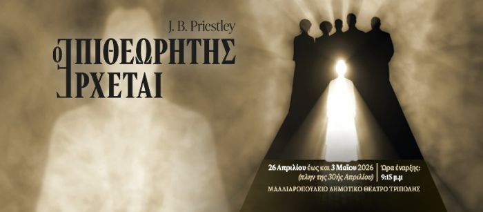 &Tau;&eta;&nu; &Kappa;&upsilon;&rho;&iota;&alpha;&kappa;ή &eta; &pi;&rho;&epsilon;&mu;&iota;έ&rho;&alpha; &gamma;&iota;&alpha; &tau;&eta; &nu;έ&alpha; &pi;&alpha;&rho;ά&sigma;&tau;&alpha;&sigma;&eta; &tau;&eta;&sigmaf; &Theta;&epsilon;&alpha;&tau;&rho;&iota;&kappa;ή&sigmaf; &Omicron;&mu;ά&delta;&alpha;&sigmaf; &Tau;&rho;ί&pi;&omicron;&lambda;&eta;&sigmaf;