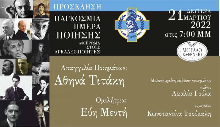 Την Παγκόσμια Ημέρα Ποίησης θα τιμήσει η Τρίπολη