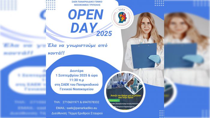 Open Day στη ΣΑΕΚ Παναρκαδικού Γενικού Νοσοκομείου Τρίπολης