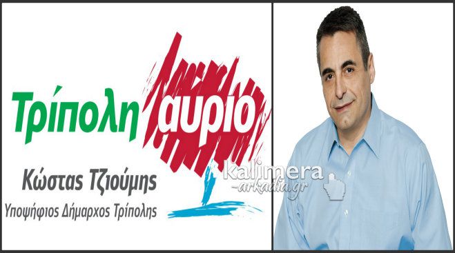 &Tau;&zeta;&iota;&omicron;ύ&mu;&eta;&sigmaf; &sigma;&tau;&omicron; &laquo;&Kappa;&alpha;&lambda;&eta;&mu;έ&rho;&alpha; &Alpha;&rho;&kappa;&alpha;&delta;ί&alpha;&raquo;: &laquo;&Eta; &Tau;&rho;ί&pi;&omicron;&lambda;&eta; &nu;&alpha; &alpha;&nu;&alpha;&kappa;&tau;ή&sigma;&epsilon;&iota; &tau;&eta;&nu; &alpha;&upsilon;&tau;&omicron;&pi;&epsilon;&pi;&omicron;ί&theta;&eta;&sigma;&eta; &pi;&omicron;&upsilon; &chi;ά&sigma;&alpha;&mu;&epsilon; &tau;&alpha; &tau;&epsilon;&lambda;&epsilon;&upsilon;&tau;&alpha;ί&alpha; &chi;&rho;ό&nu;&iota;&alpha;&raquo;!