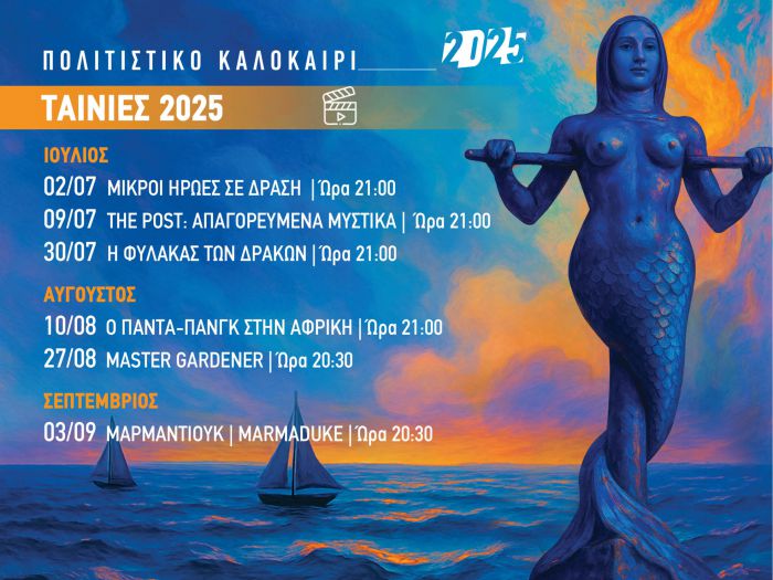 Ο θερινός κινηματογράφος επιστρέφει για 4η συνεχή χρονιά στον Δήμο Βόρειας Κυνουρίας!