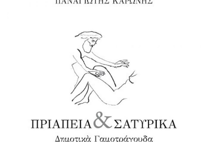 Συλλογή από Σατυρικά Δημοτικά Τραγούδια από τον Νεστανιώτη Παναγιώτη Καρώνη!
