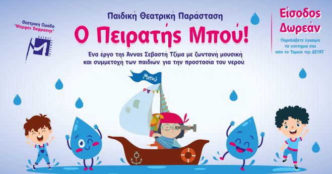 ΔΕΥΑΤ | Δωρεάν παιδικές θεατρικές παραστάσεις στις 24 Μαρτίου για την Παγκόσμια Ημέρα Νερού