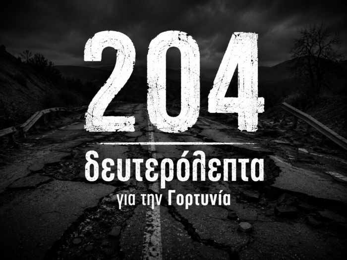 204 &omicron;&lambda;ό&kappa;&lambda;&eta;&rho;&alpha; &delta;&epsilon;&upsilon;&tau;&epsilon;&rho;ό&lambda;&epsilon;&pi;&tau;&alpha; &alpha;&phi;&iota;έ&rho;&omega;&sigma;&epsilon; &omicron; &Pi;&epsilon;&rho;&iota;&phi;&epsilon;&rho;&epsilon;&iota;ά&rho;&chi;&eta;&sigmaf; &gamma;&iota;&alpha; &tau;&eta; &Gamma;&omicron;&rho;&tau;&upsilon;&nu;ί&alpha;