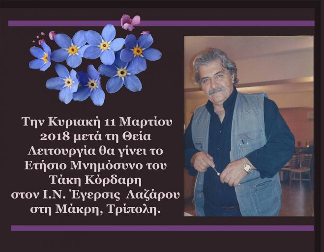 Ένας χρόνος χωρίς τον Τάκη Κόρδαρη ...