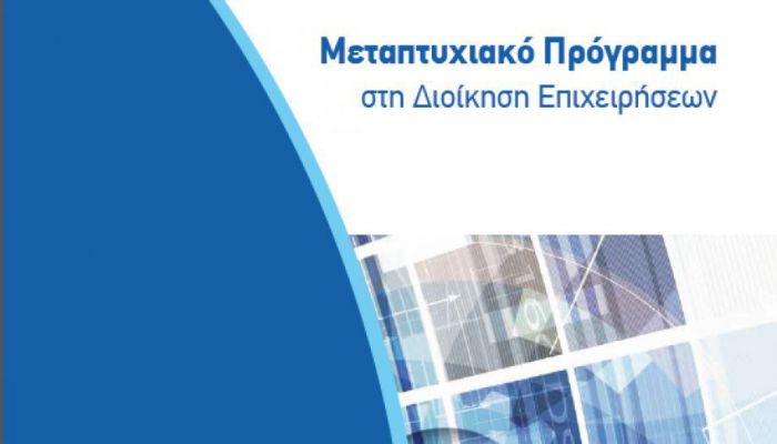 Οικονομική επιχορήγηση στο Μεταπτυχιακό Πρόγραμμα στη Διοίκηση Επιχειρήσεων